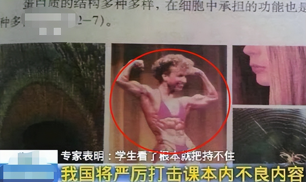 中学生物课本里的"肌肉女,内容不良被删,要被学生玩坏了