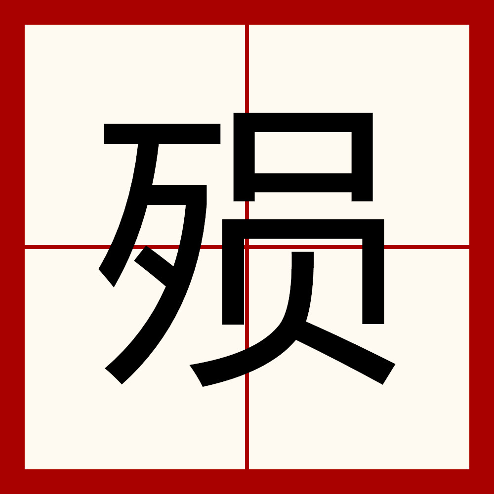 "殒""郧""陨"这三个字你能分得清吗?用错很容易闹出笑话