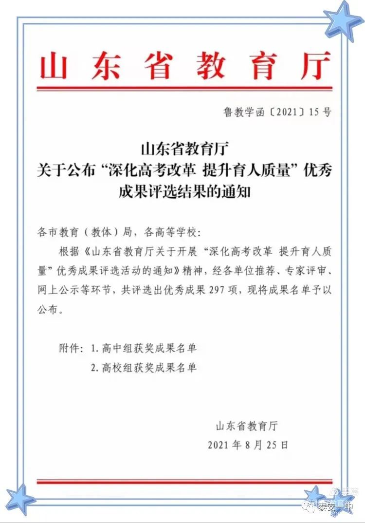 泰安一中获山东省"深化高考改革,提升育人质量"优秀成果一等奖