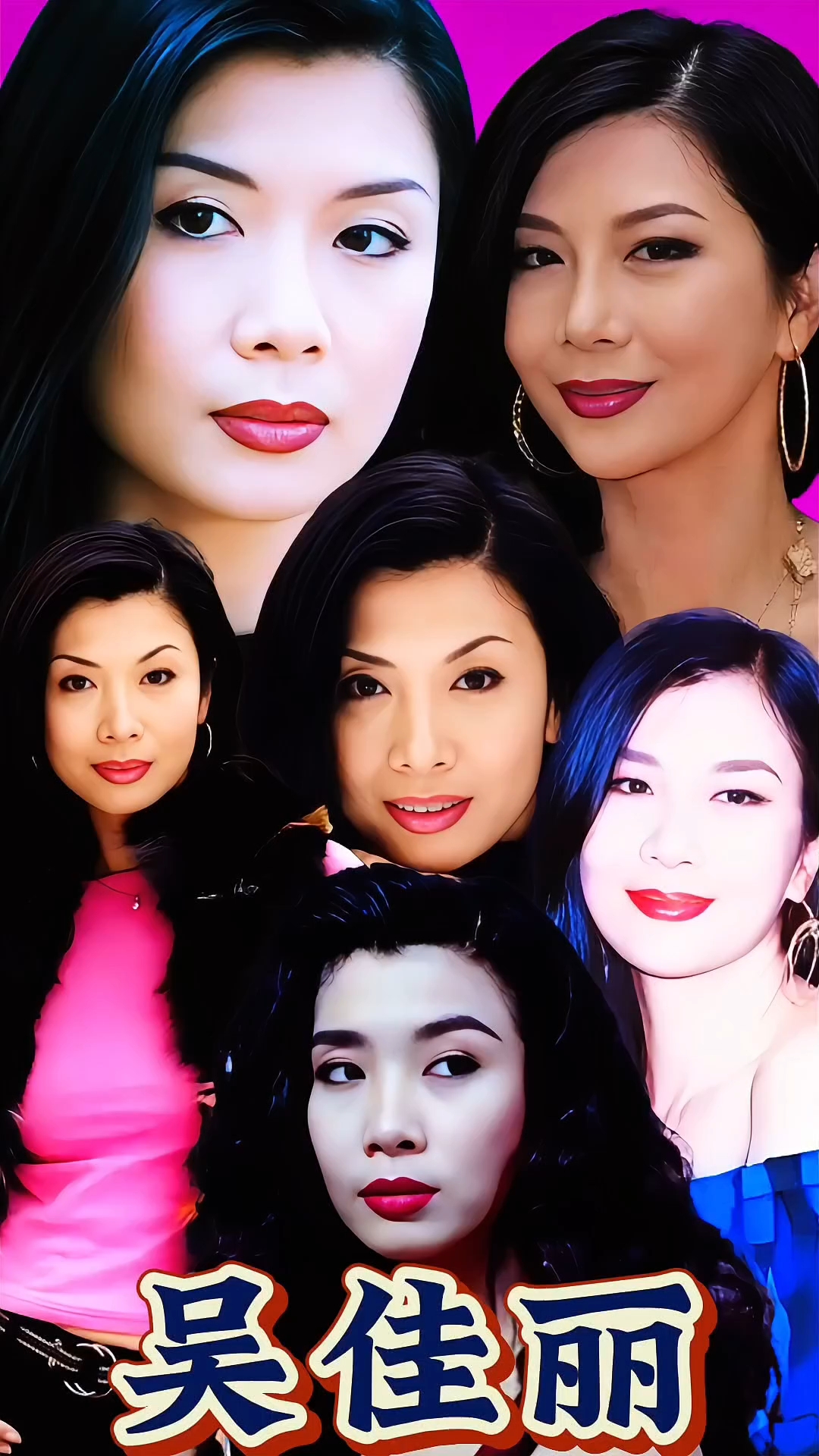 吴佳丽#港风女神#风情万种妩媚动人#女神