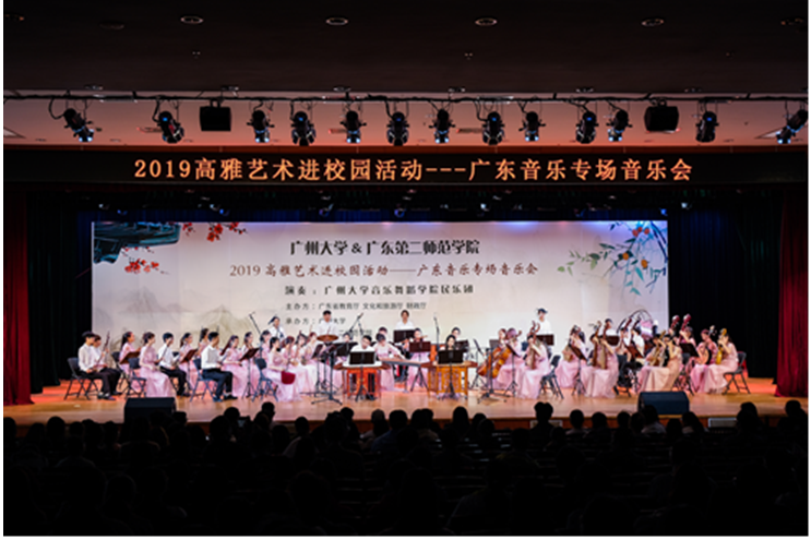 广州大学音乐舞蹈学院民乐团举办广东省2019高雅艺术进校园活动"广东