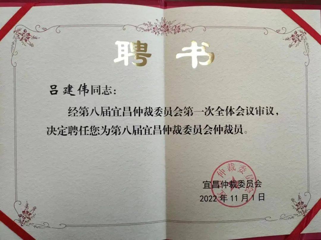 湖南平楚律师事务所律师吕建伟获聘第八届宜昌仲裁委仲裁员