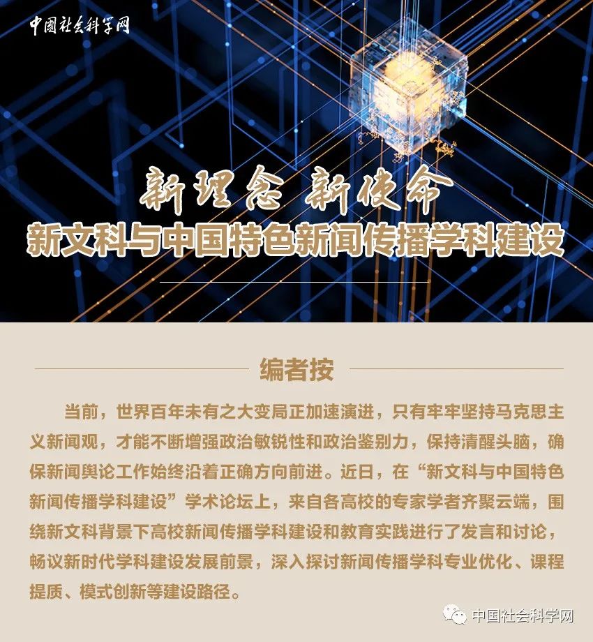 新理念 新使命 新文科与中国特色新闻传播学科建设