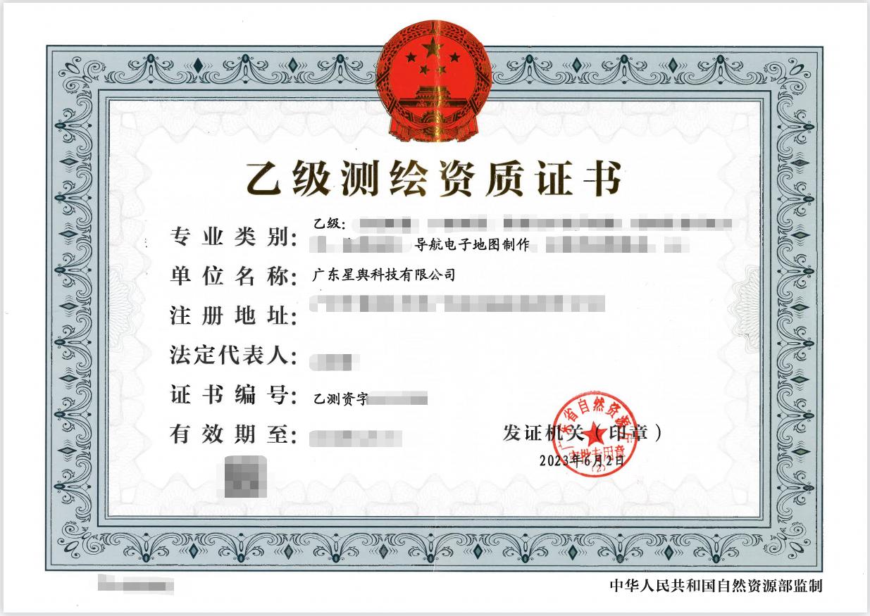 合规加速!星舆科技喜获导航电子地图制作乙级测绘资质