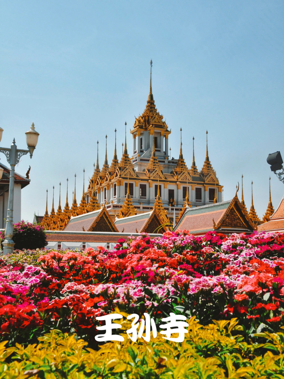 王孙寺·曼谷大皇宫旁的黄金城堡 王孙寺是按照南克劳国王(拉玛三世)