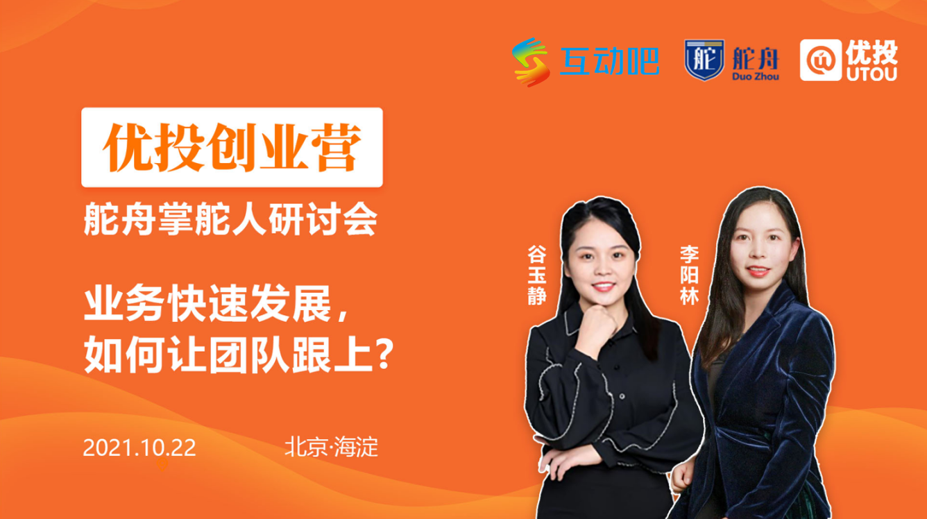 优投创业营|舵舟创始人李阳林:业务快速发展,如何让团队跟上?