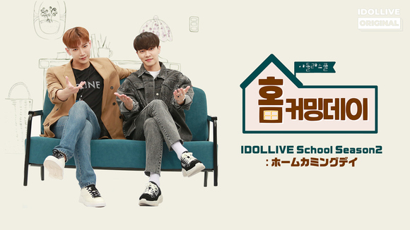 2PM成员Jun.K和Highlight李起光加入综艺IDOLLIVESchool