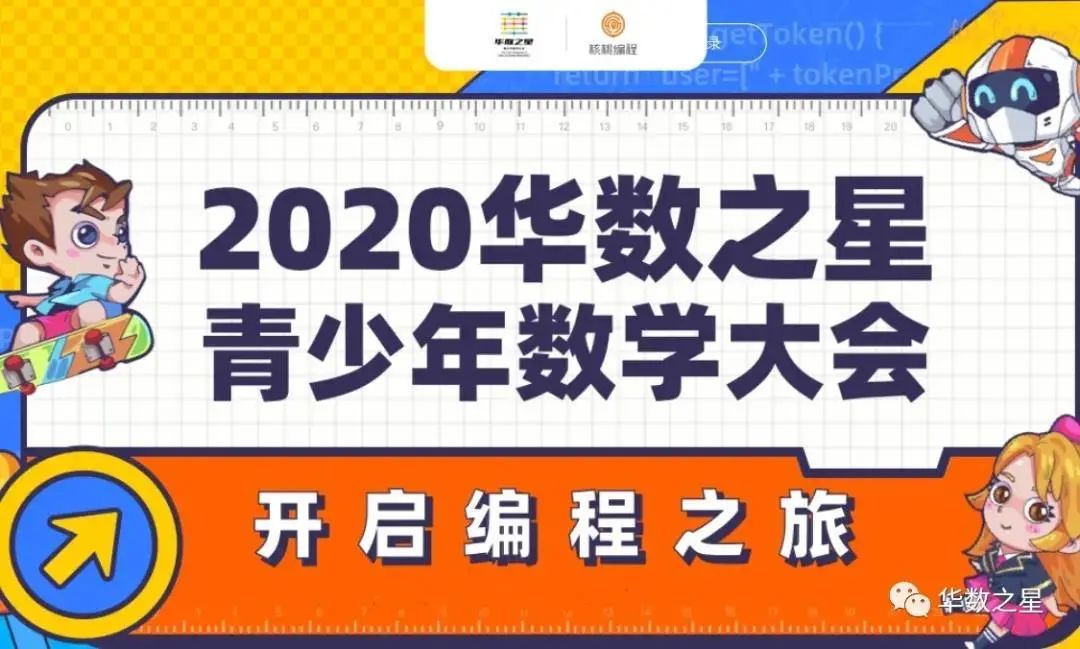 2020"华数之星"青少年数学大会精彩纷呈全线开启!