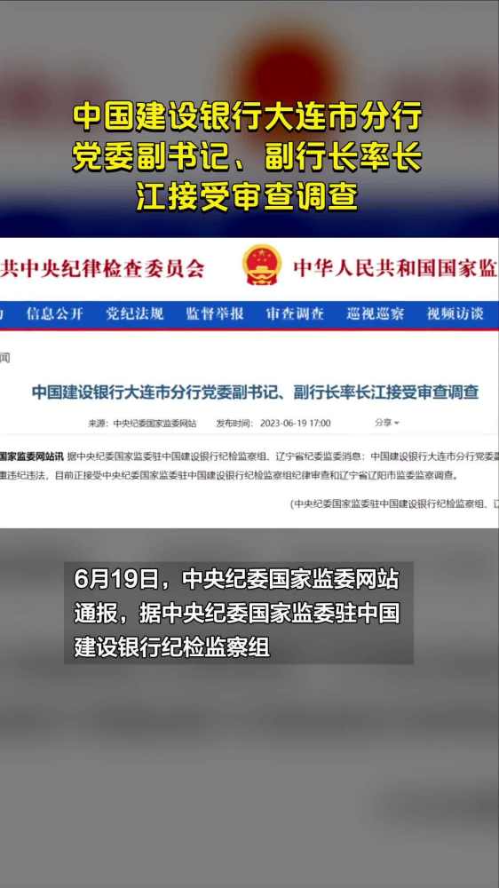 中国建设银行大连市分行党委副书记、副行长率长江接受审查调查