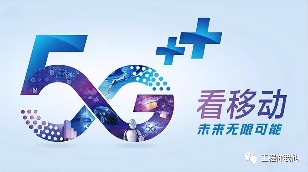 中国移动5g时代开启未来无限可能