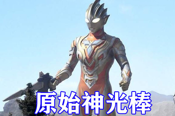 特利迦奥特曼后续剧情曝光,剑悟拿到原始神光棒,永辉是部分核心