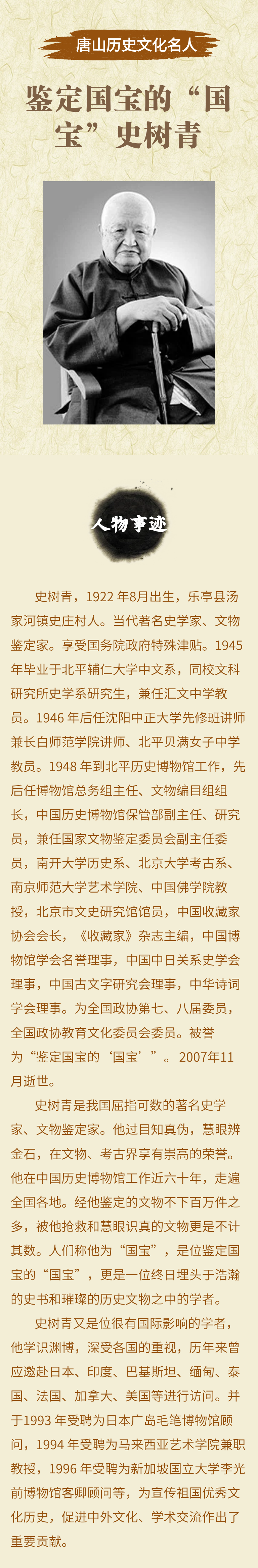 「唐山历史文化名人」乐亭史树青:鉴定国宝的"国宝"史树青