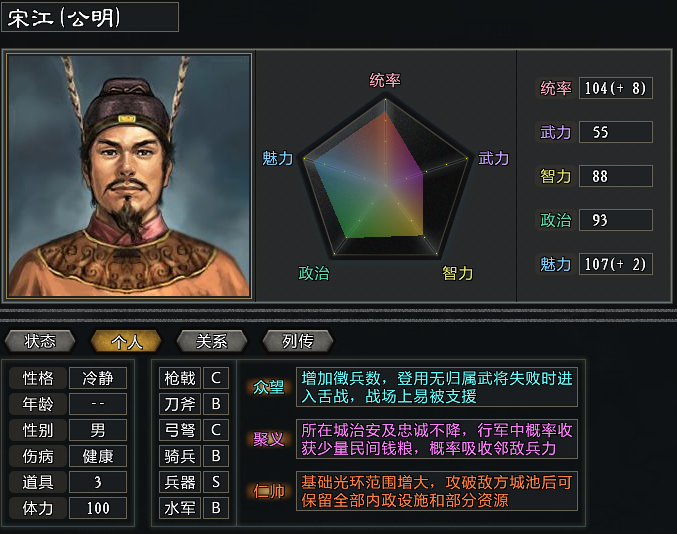 三国志11《天下太平》游戏 梁山头把交椅宋江 奢华的武将设定