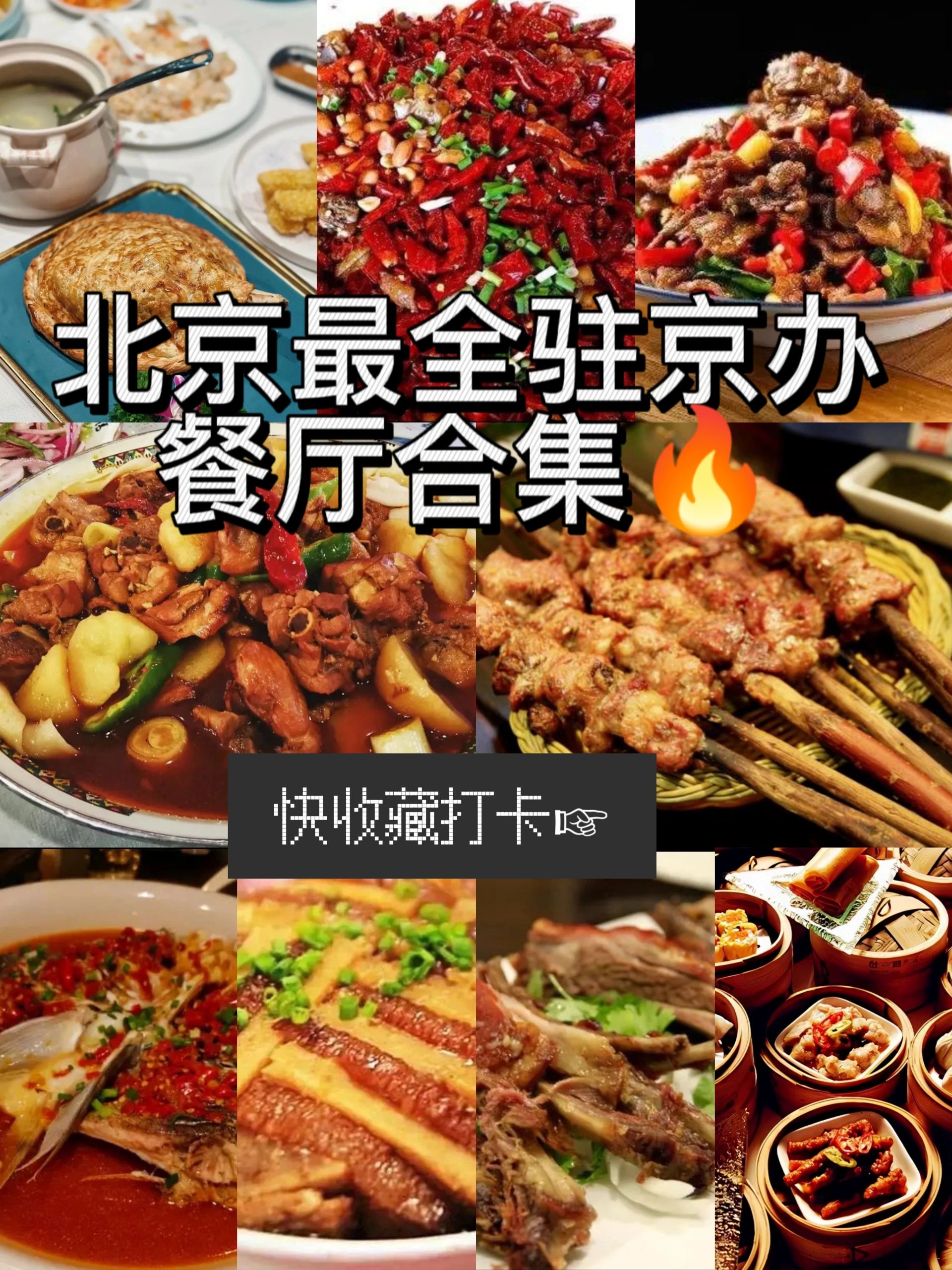 北京最全驻京办餐厅合集|快收藏打卡