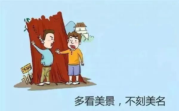 【文明旅游】"五一"将至,文明旅游,从我做起