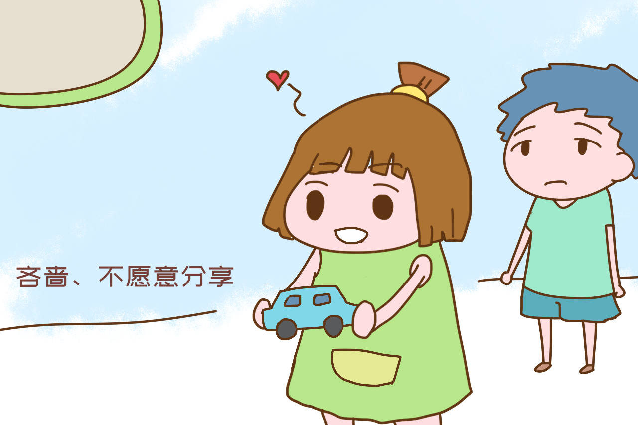 让孩子学会分享,要明确"分享"的基础是什么,并尊重他的决定