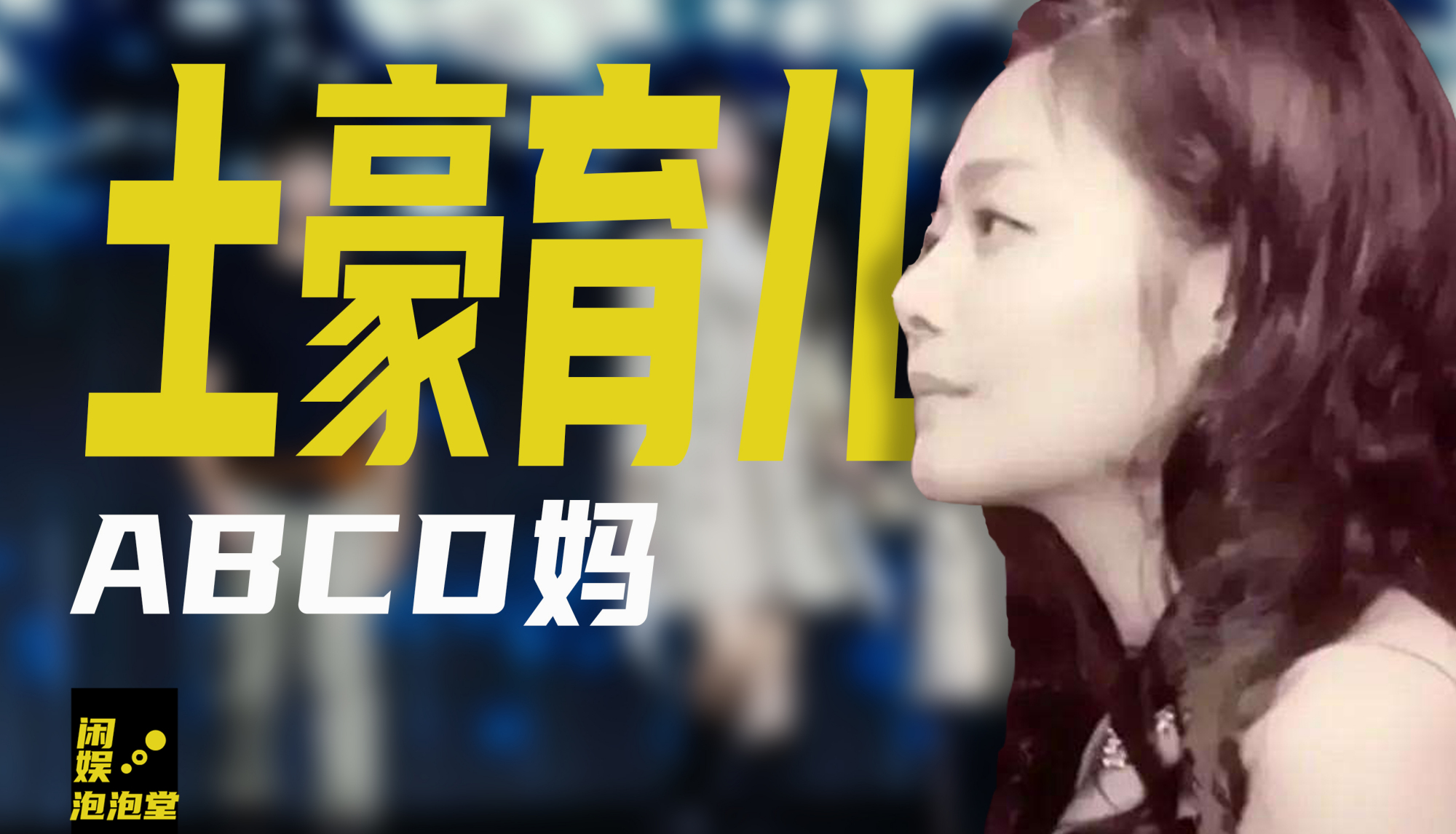 abcd妈的小儿子为啥是美国籍?哈佛毕业在家带娃,因壕无人性爆红