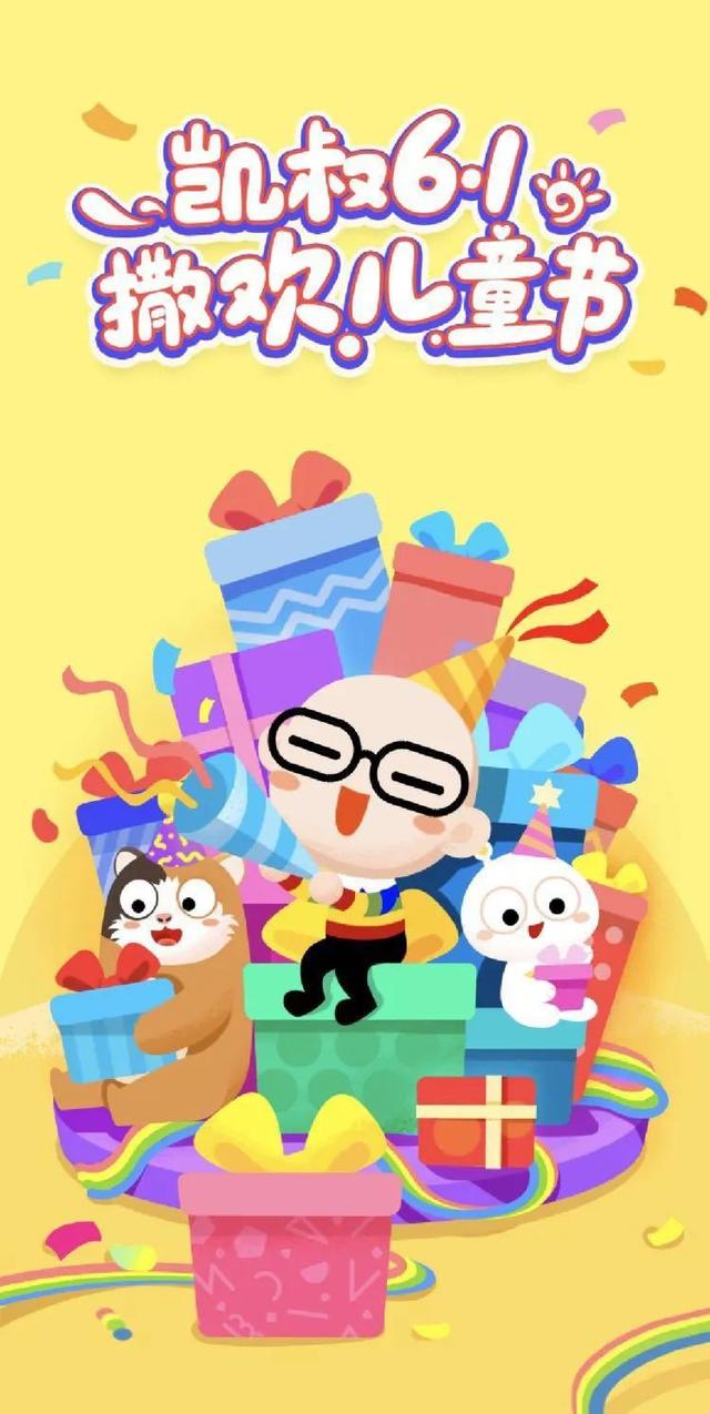 凯叔拉响了节日的礼花;五彩缤纷的礼物堆成小山;宝拉,肚大嘟手捧礼物