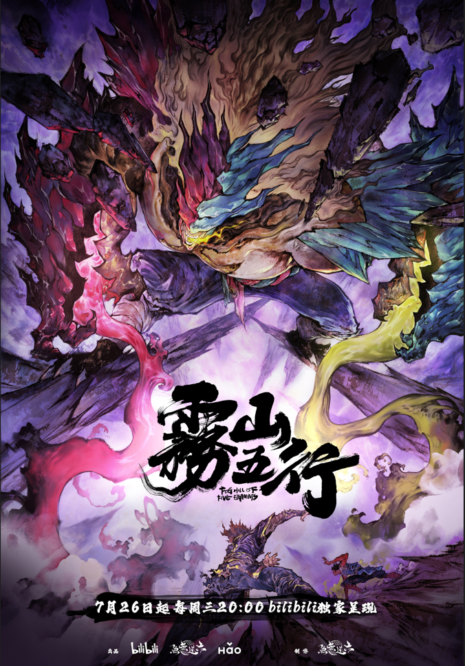 「番外」首季3集播放量破2亿,国风水墨动画《雾山五行》得吹爆!