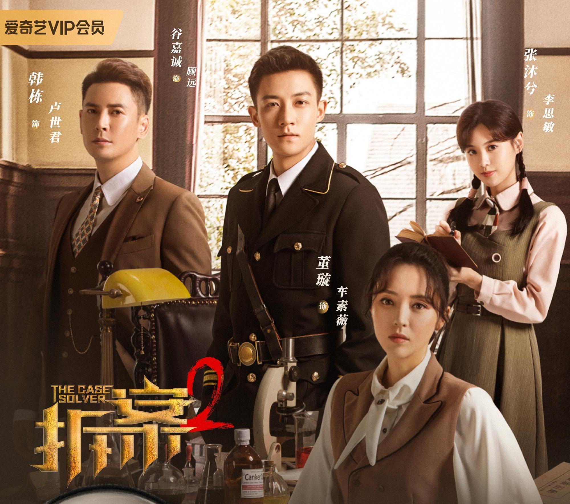 董璇主演网剧《拆案2》,与谷嘉诚再度合作,携手侦破奇案