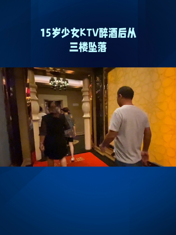 成都ktv少女醉酒坠楼事件:涉组织未成年有偿陪侍被立案