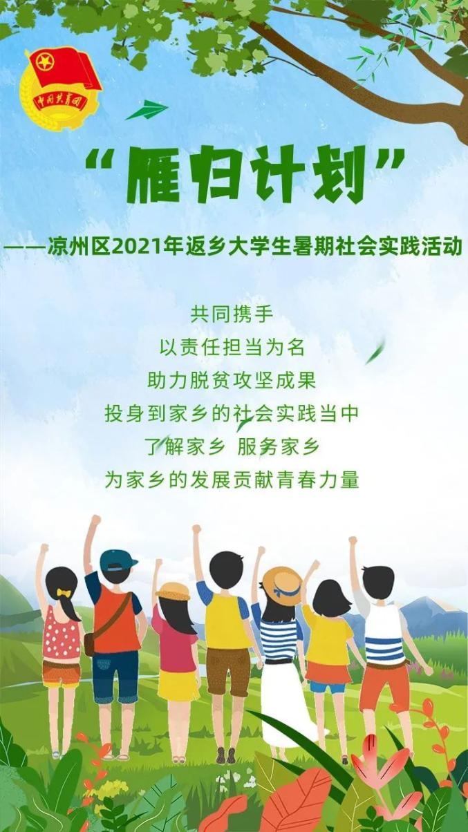 雁归计划|凉州区2021年返乡大学生暑期社会实践岗位征集开始啦!