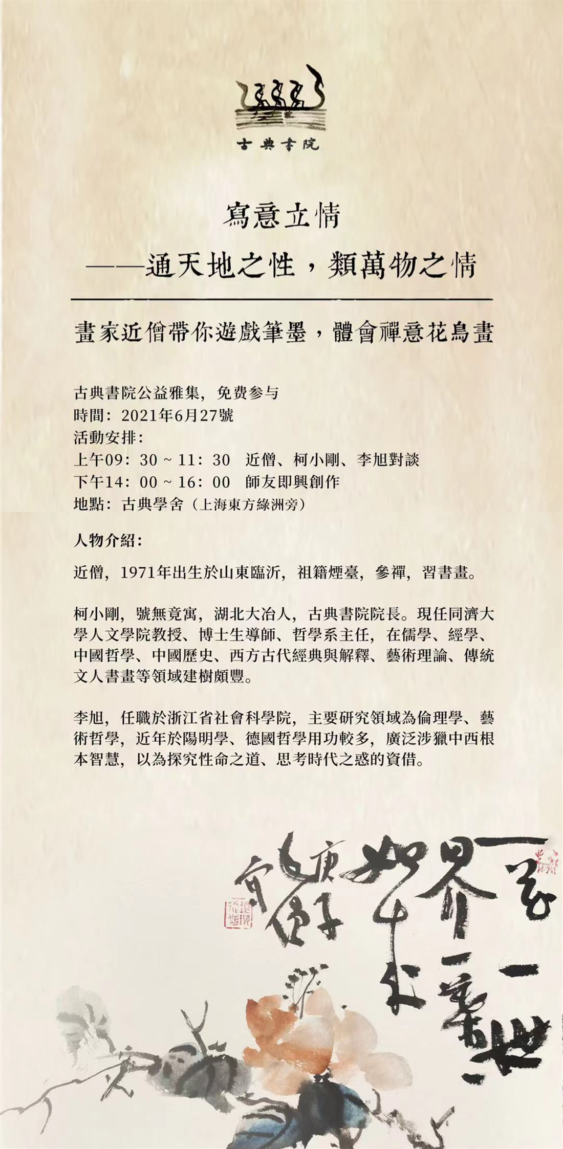 公益雅集 | 画家近僧带你游戏笔墨,体会禅意花鸟画