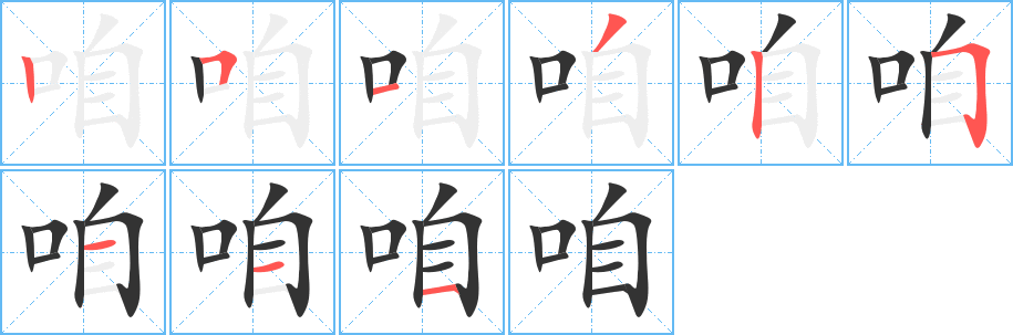 咱组词有哪些?含"咱"字的古诗词有哪些?