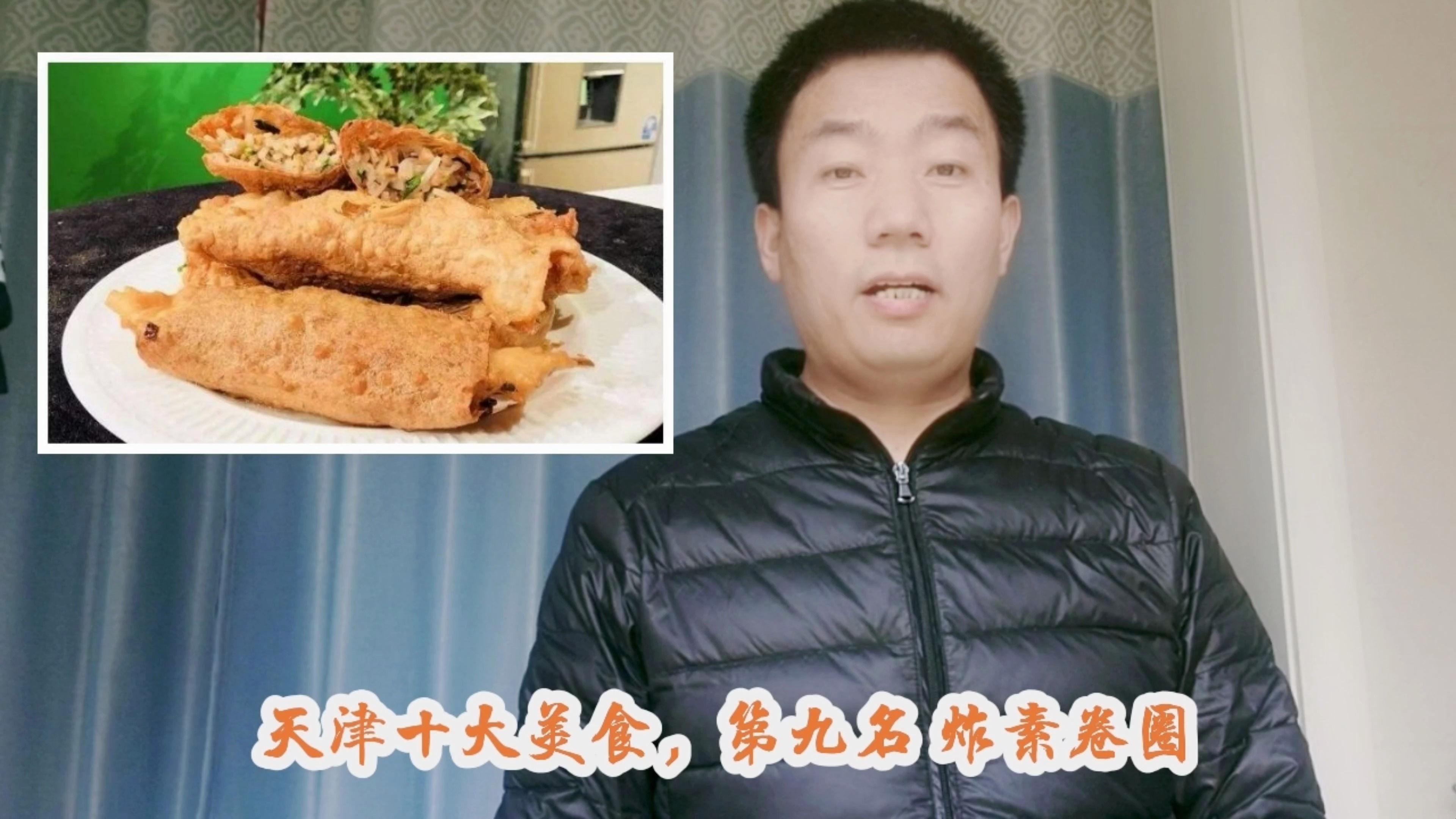 炸素卷圈是什么?跟春卷有什么区别?天津十大美食9、炸素卷圈