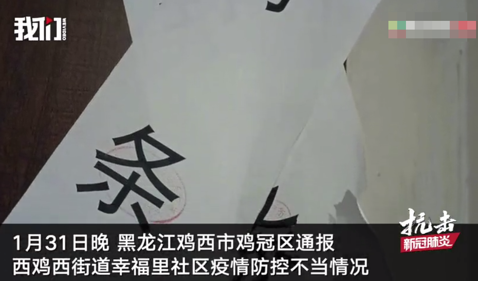 鸡西官方回应返乡者家门被贴封条:封条已撕 仍需居家14天