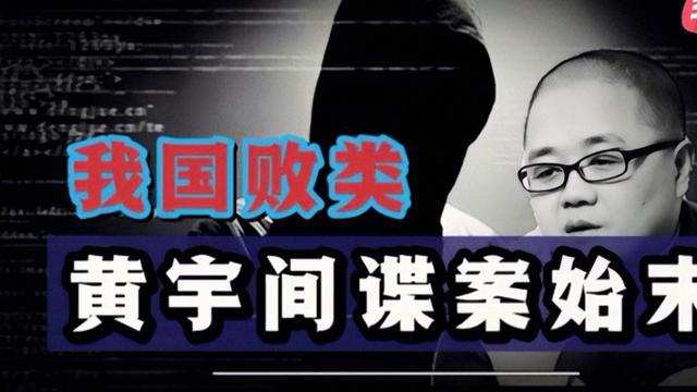 黄宇间谍案十年回眸:泄露15万份情报,直接毁损妻子与姐夫的未来