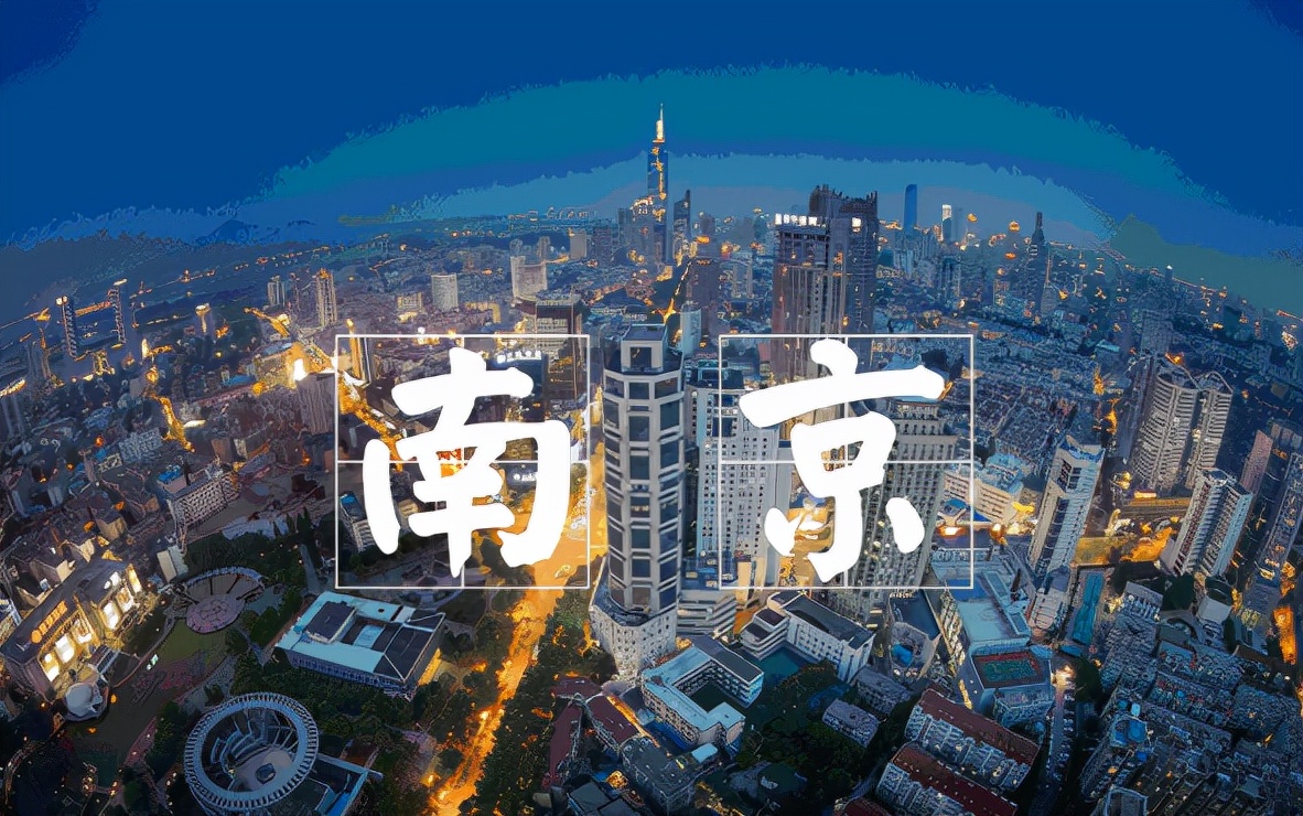 南京