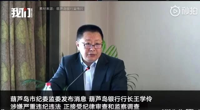 葫芦岛银行行长王学伶被查,曾因挪用610000000元资金案被免后又复职
