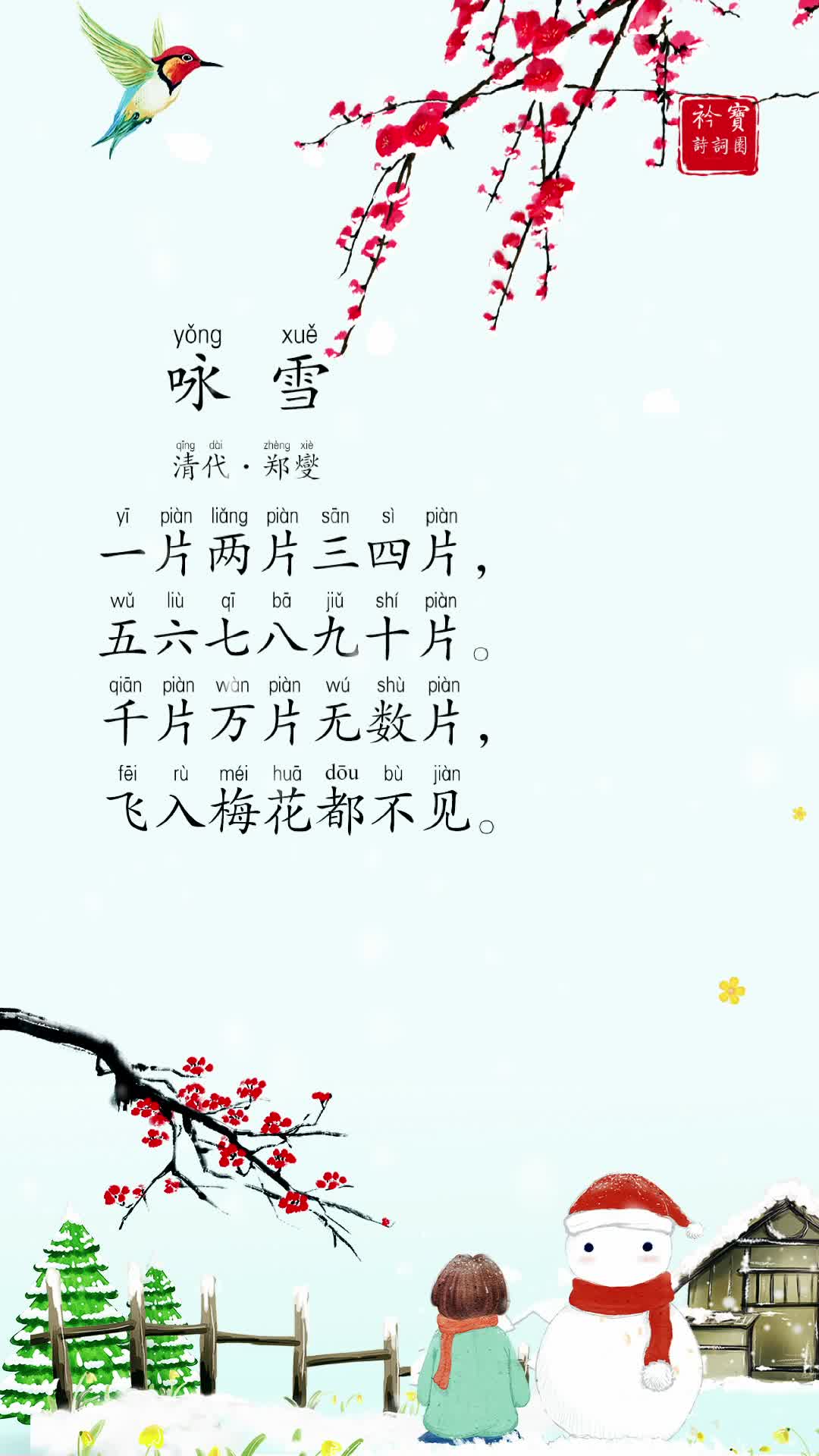 《咏雪》郑燮,朗朗上口的数字诗