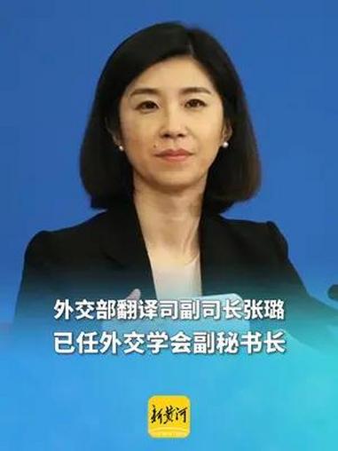 外交部翻译司副司长张璐,已任外交学会副秘书长