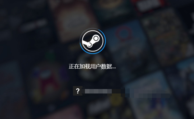 steam一直在载入中解决方法