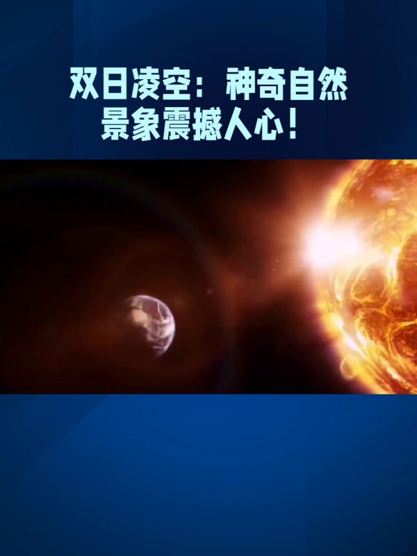 双日凌空神奇自然景象震撼人心