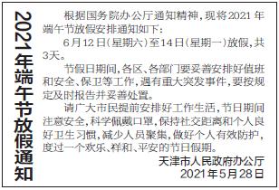  天津最新放假延期通知消息(天津放假安排)