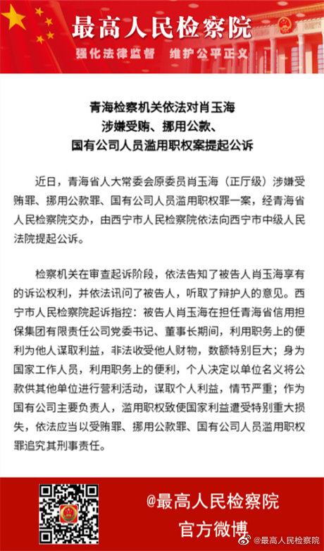 青海检察机关依法对肖玉海涉嫌受贿,挪用公款,国有公司人员滥用职权案