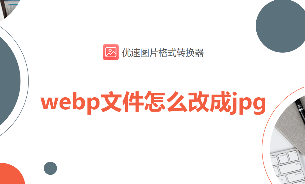 webp文件怎么改成jpg?