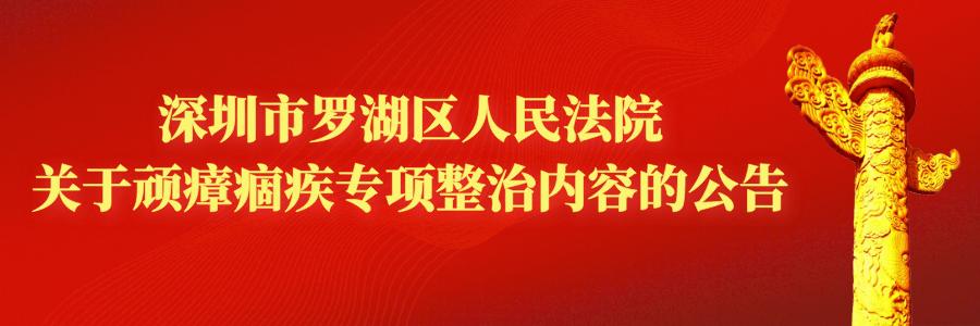 深圳市罗湖区人民法院(深圳市罗湖区人民法院电话)