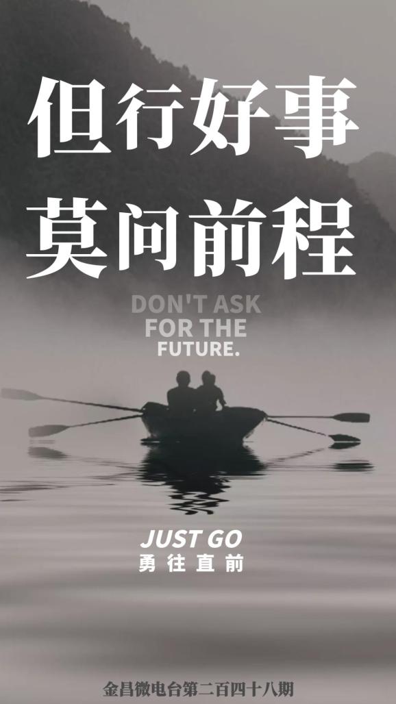 金昌微电台第二百四十八期丨但行好事,莫问前程