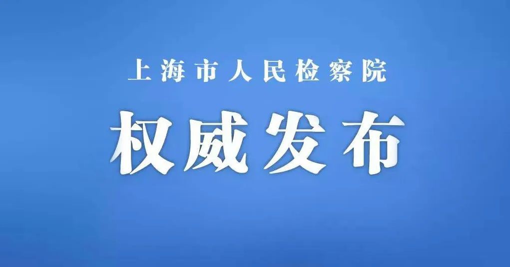 上海市人民检察院第一分院依法对夏建国涉嫌受贿案提起公诉