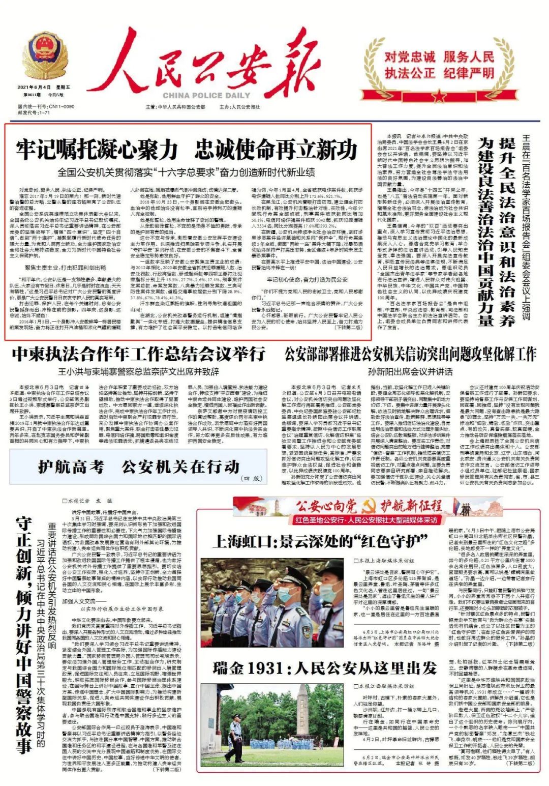 全国公安机关贯彻落实"十六字总要求"奋力创造新时代新业绩