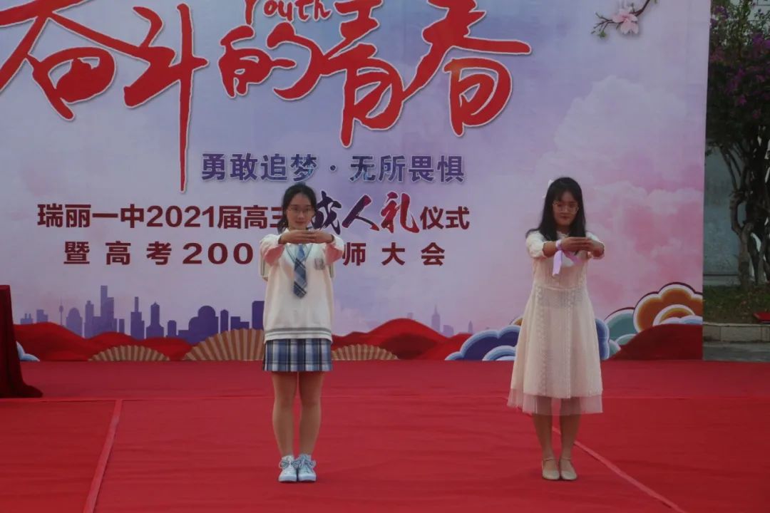 2021高考倒计时|瑞丽一中2021届高三成人礼暨高考200天誓师大会
