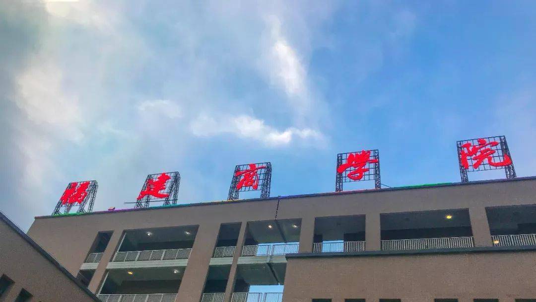 探索加快福建财经学院或财经大学建设的有效路径建言,官方回复了