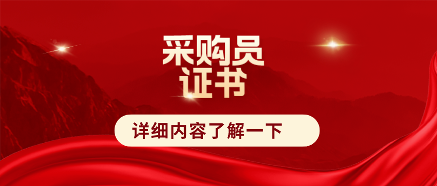 採購員職業資格證書怎麼考?含金量高嗎?報考材料及費用整理!