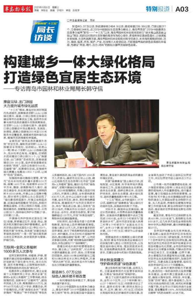 青岛市园林和林业局局长韩守信:构建城乡一体大绿化格局