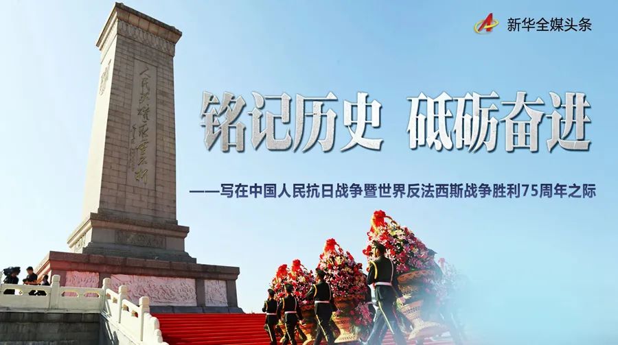 铭记历史 砥砺奋进——写在中国人民抗日战争暨世界反法西斯战争胜利