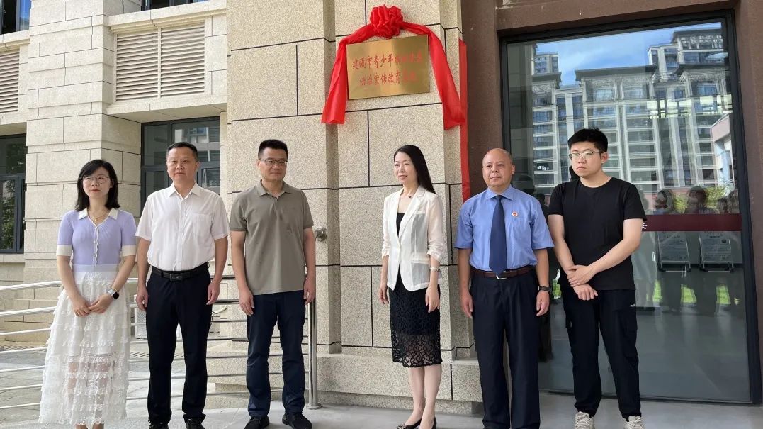 守护"未"来 | "建瓯市青少年模拟法庭法治宣传教育基地"揭牌仪式举行